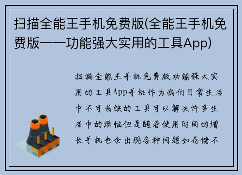 扫描全能王手机免费版(全能王手机免费版——功能强大实用的工具App)