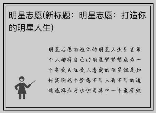 明星志愿(新标题：明星志愿：打造你的明星人生)