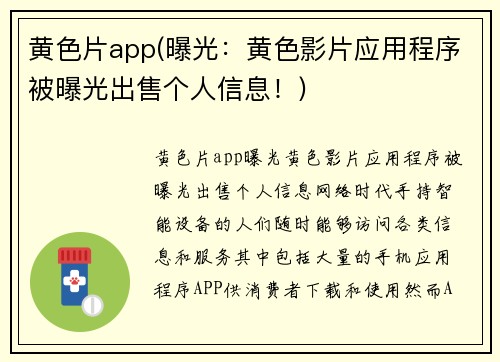 黄色片app(曝光：黄色影片应用程序被曝光出售个人信息！)