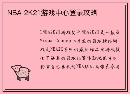 NBA 2K21游戏中心登录攻略