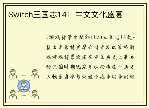 Switch三国志14：中文文化盛宴