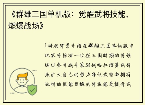 《群雄三国单机版：觉醒武将技能，燃爆战场》