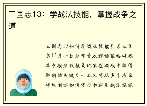 三国志13：学战法技能，掌握战争之道